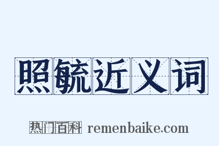 照毓近义词是什么意思的图片